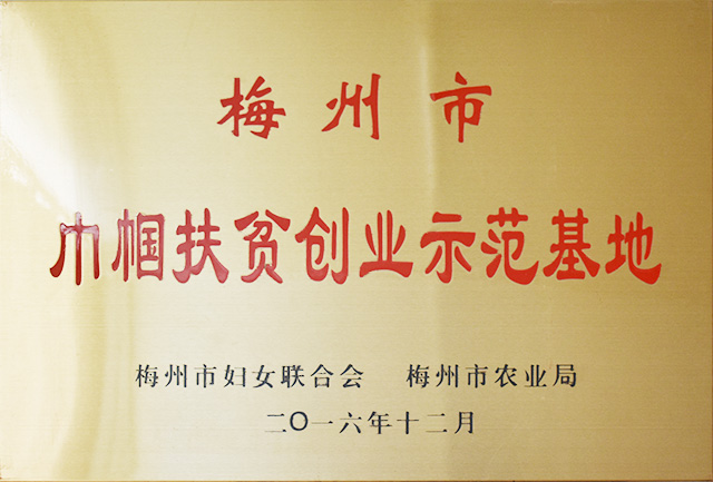 梅州市巾帼扶贫创业示范基地